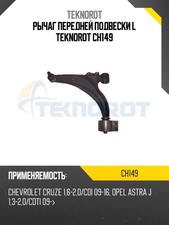 Рычаг передней подвески l teknorot ch149