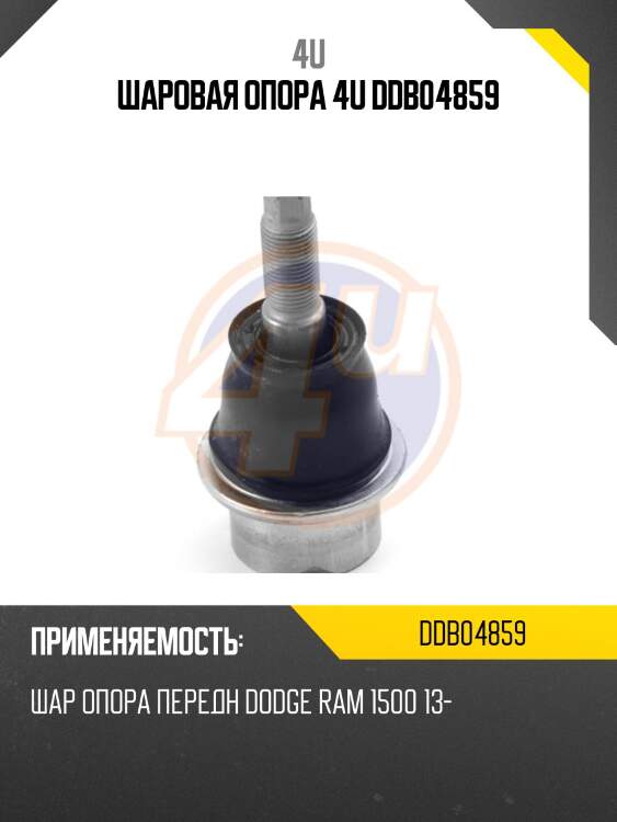 Шаровая опора 4u ddb04859