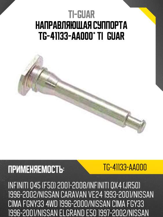 Направляющая суппорта tg-41133-aa000* ti·guar