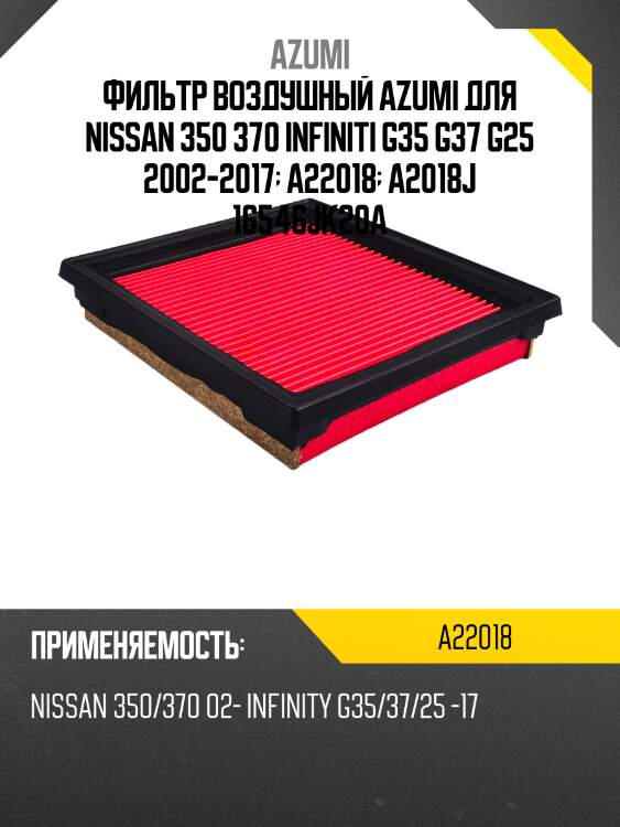 Фильтр воздушный azumi для nissan 350 370 infiniti g35 g37 g25 2002-2017  a22018  a2018j 16546jk20a