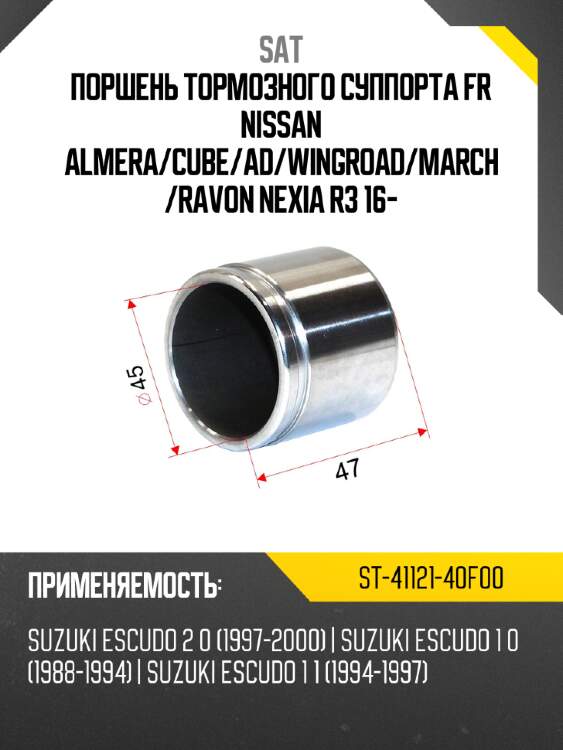 Поршень тормозного суппорта fr nissan almera sat st-41121-40f00