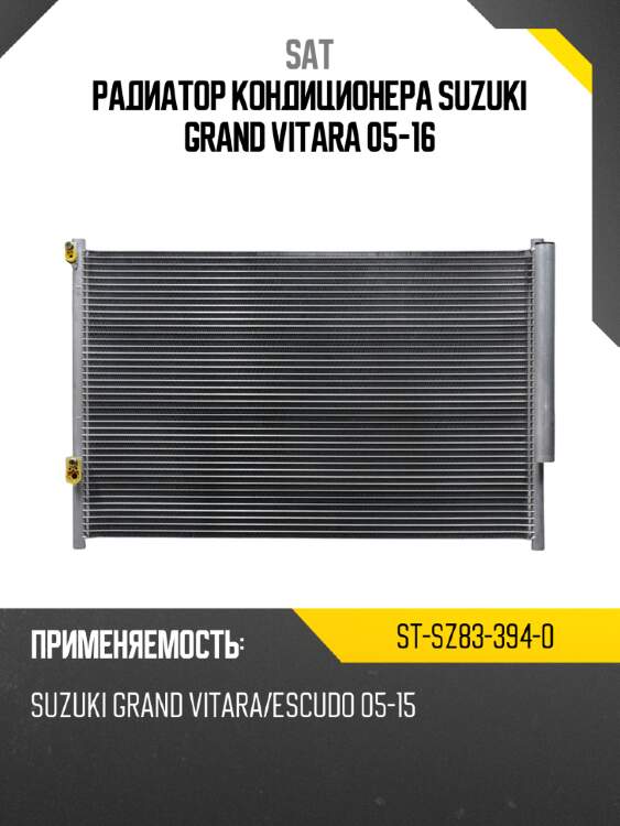 Радиатор кондиционера suzuki grand vitara 05-16 sat st-sz83-394-0