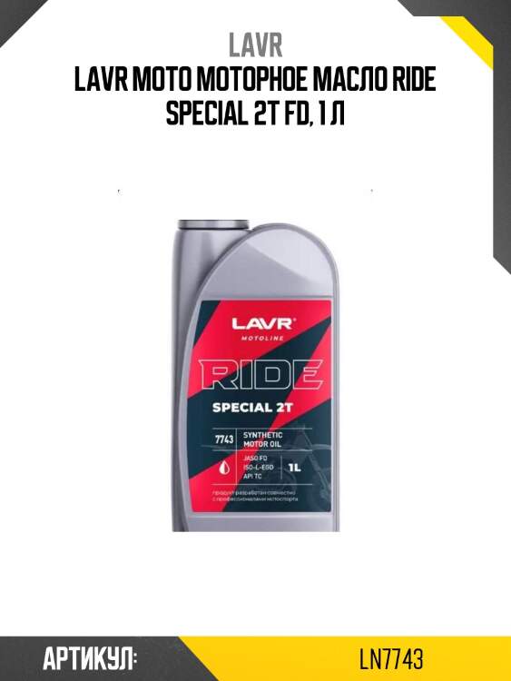 Lavr moto моторное масло ride special 2т fd, 1 л