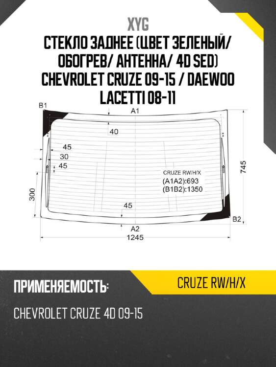 Стекло заднее цвет зеленый xyg cruze rw/h/x