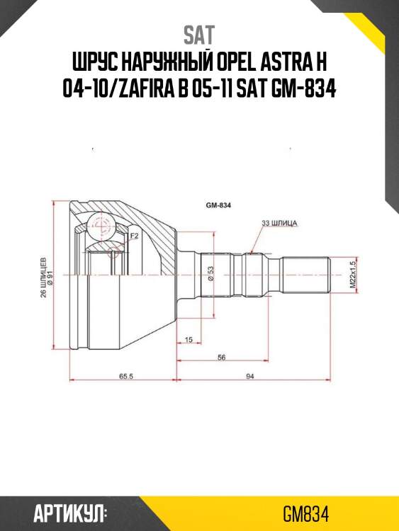 Шрус наружный opel astra h 04-10/zafira b 05-11 sat gm-834