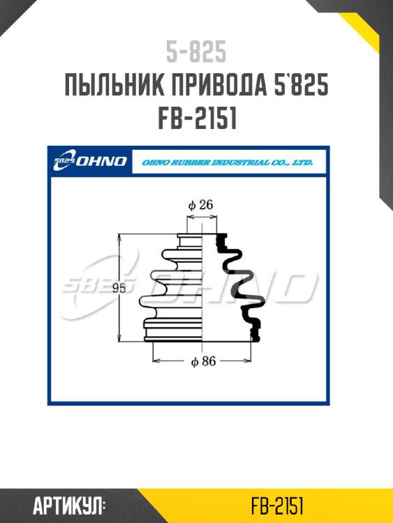 Пыльник привода 5`825   fb-2151