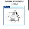 Пыльник привода 5`825   fb-2151