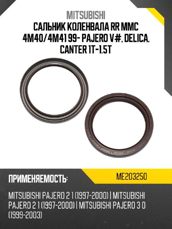 Сальник коленвала rr mmc 4m40 mitsubishi me203250