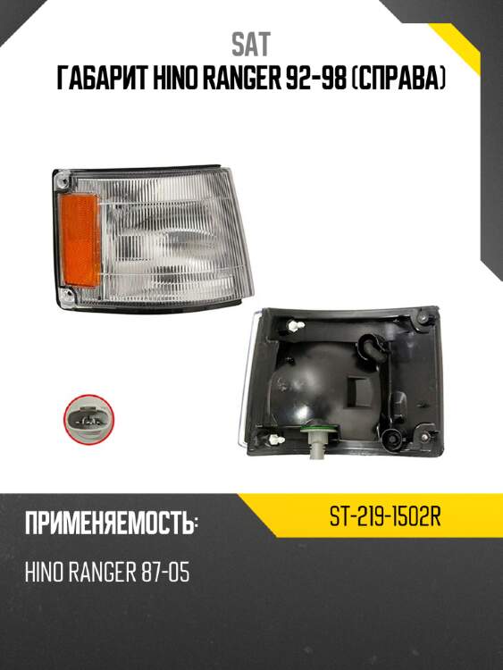 Габарит hino ranger 92-98 справа sat st-219-1502r