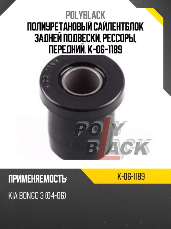 Полиуретановый сайлентблок задней подвески, рессоры, передний. k-06-1189