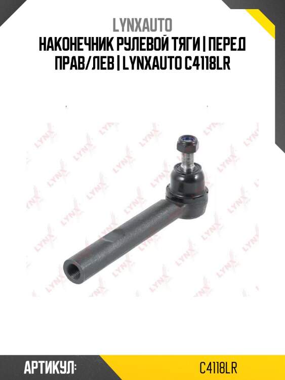 Наконечник рулевой тяги | перед прав/лев | lynxauto c4118lr