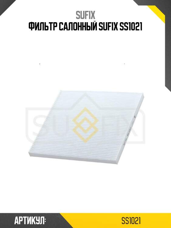 Фильтр салонный sufix ss1021