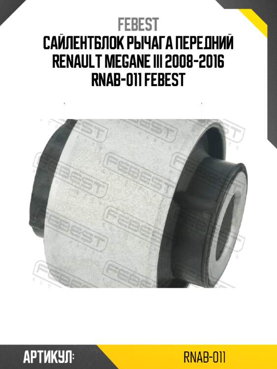 Сайлентблок рычага передний renault megane iii 2008-2016 rnab-011 febest