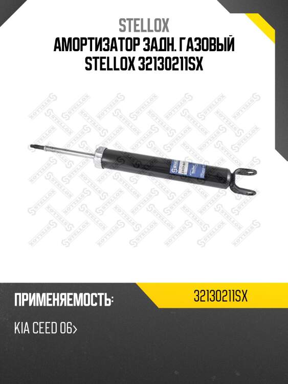 Амортизатор задний газовый, kia ceed 06-