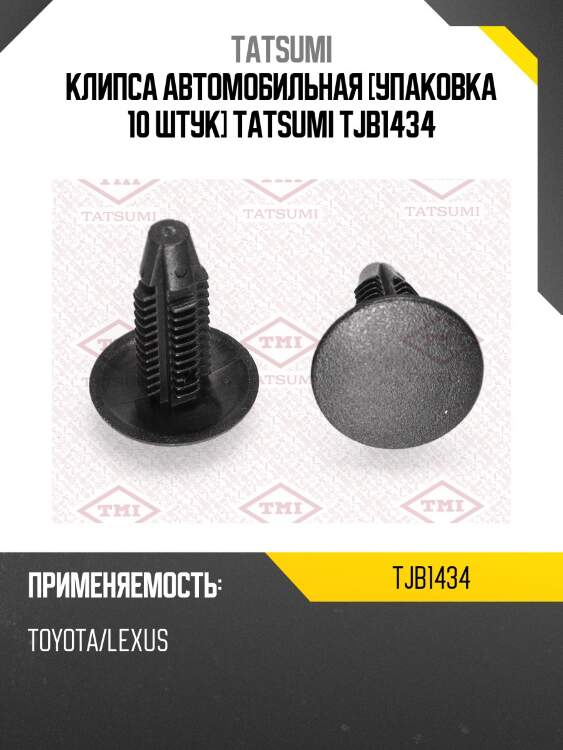 Клипса автомобильная [упаковка 10 штук] tatsumi tjb1434