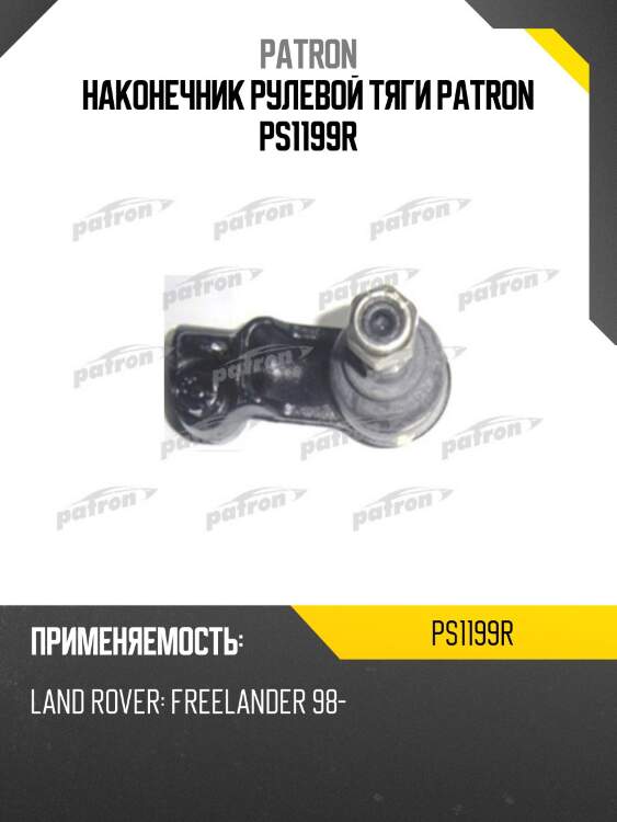 Наконечник рулевой тяги patron ps1199r