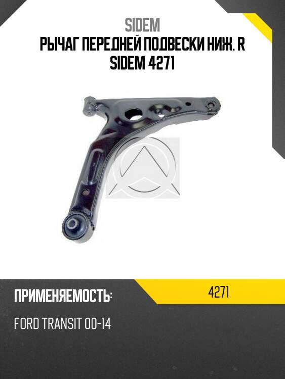 Рычаг передней подвески ниж. r sidem 4271