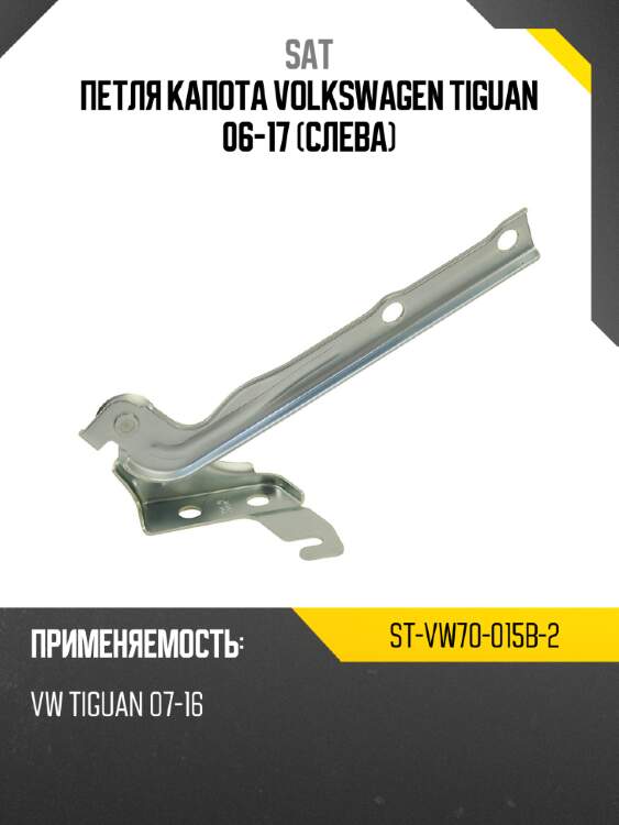 Петля капота volkswagen tiguan 06-17 слева sat st-vw70-015b-2