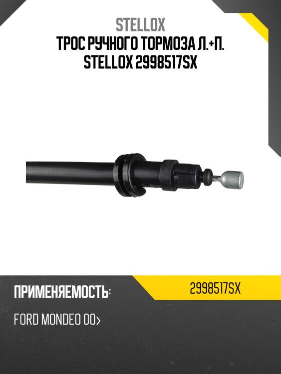 Трос ручного тормоза л.+п. stellox 2998517sx