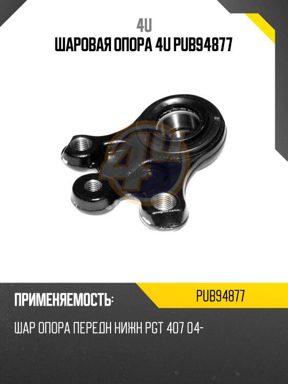 Шаровая опора 4u pub94877