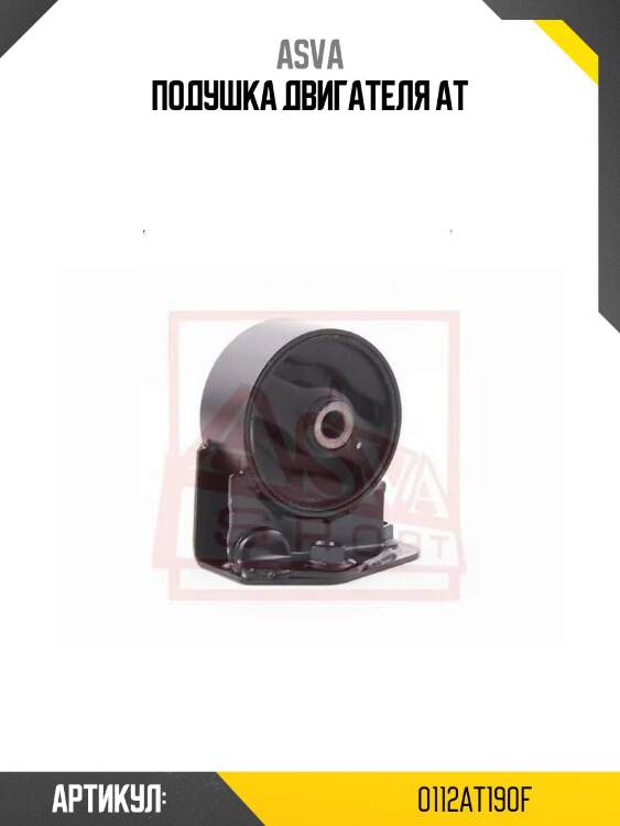 Подушка двигателя at