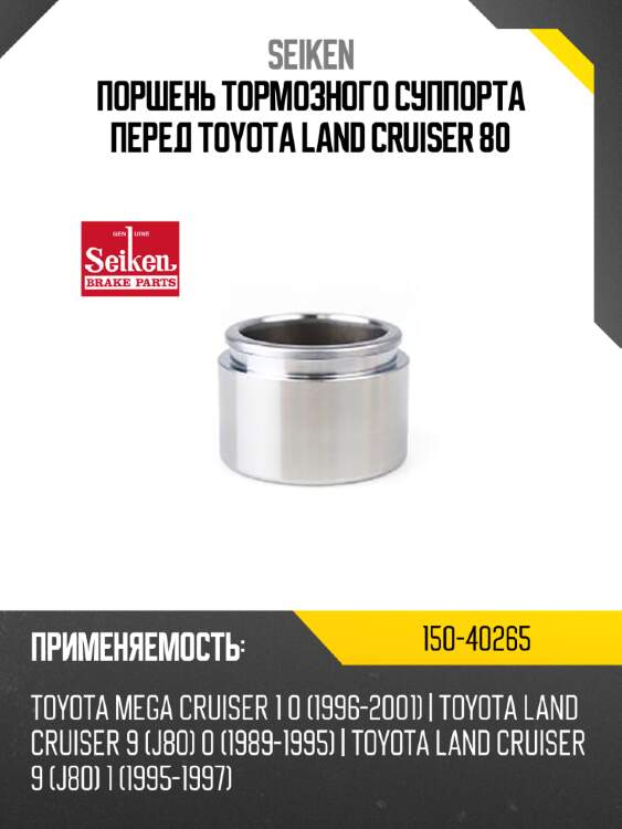 Поршень тормозного суппорта seiken 150-40265