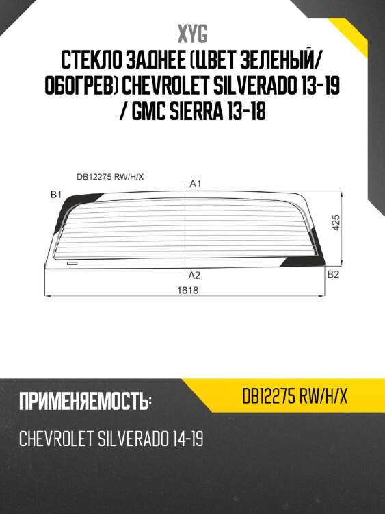 Стекло заднее цвет зеленый xyg db12275 rw/h/x