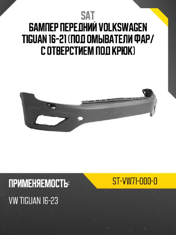Бампер передний volkswagen tiguan 16-21 под омыватели фар sat st-vw71-000-0