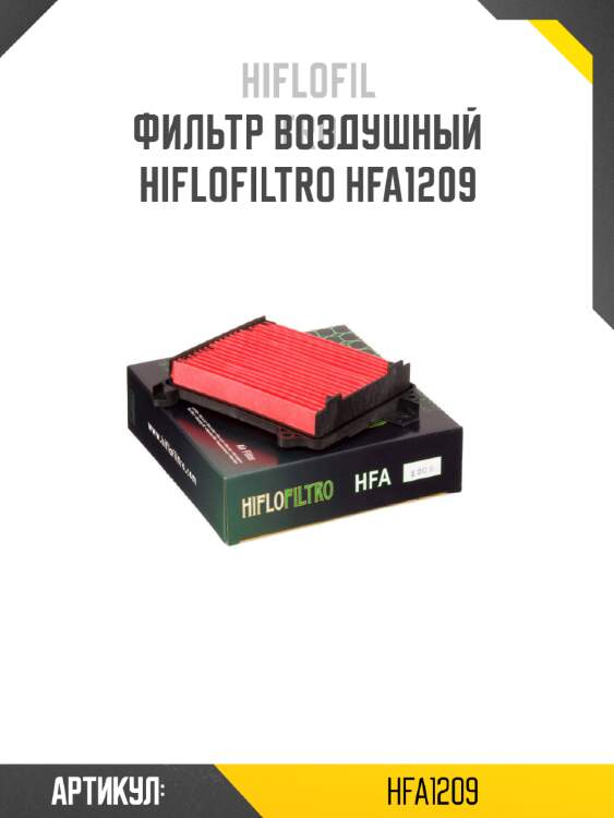 Фильтр воздушный HIFLOFILTRO HFA1209