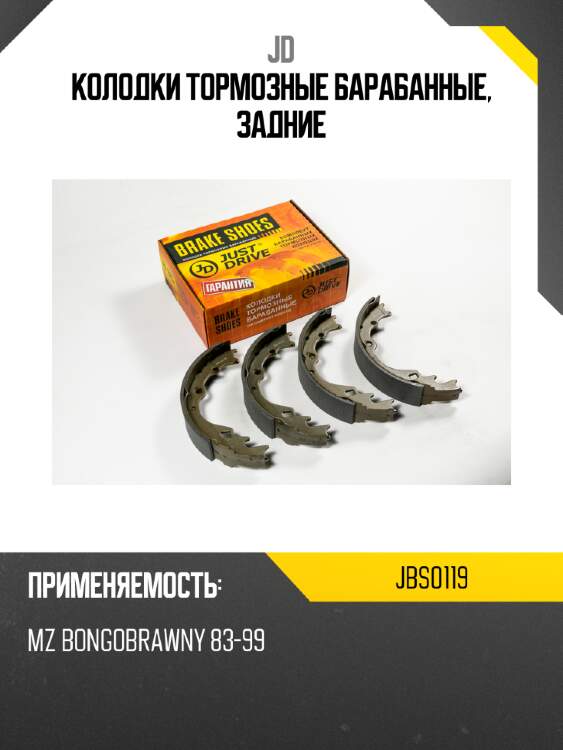 Колодки тормозные барабанные, задние jd jbs0119