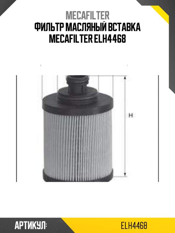 Фильтр масляный вставка mecafilter elh4468