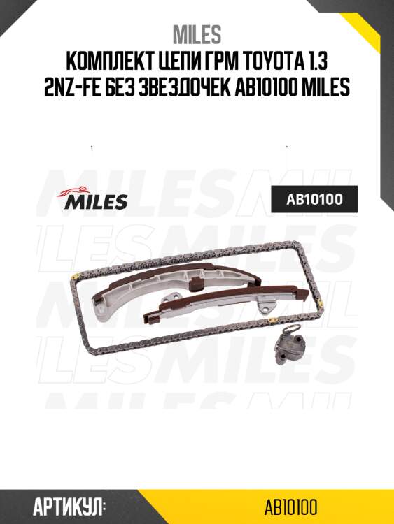 Комплект цепи грм toyota 1.3 2nz-fe без звездочек ab10100 miles