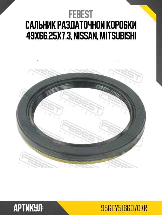 Сальник коробки скоростей 49x66.25x7x7.3 подходит для nissan qashqai j10e 2006.12-2013.12 [el] 95gey-51660707r febest
