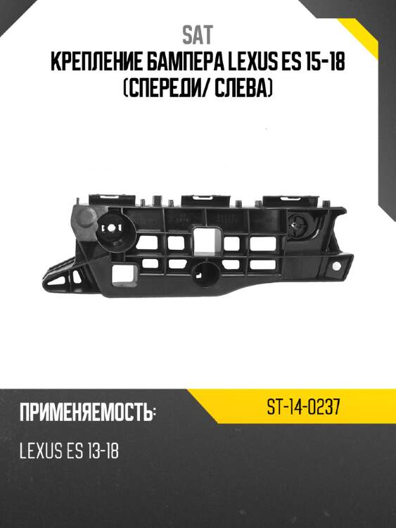 Крепление бампера lexus es 15-18 спереди sat st-14-0237