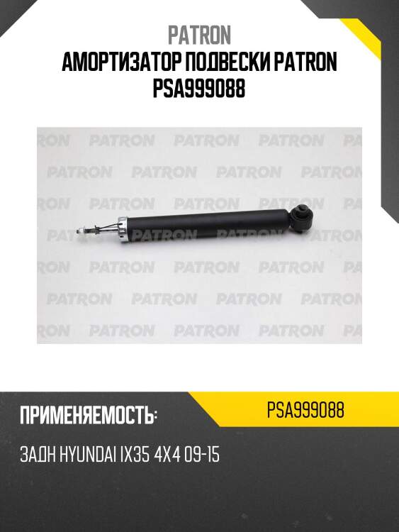 Амортизатор подвески patron psa999088