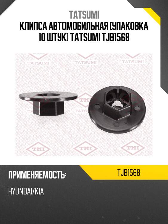 Клипса автомобильная [упаковка 10 штук] tatsumi tjb1568