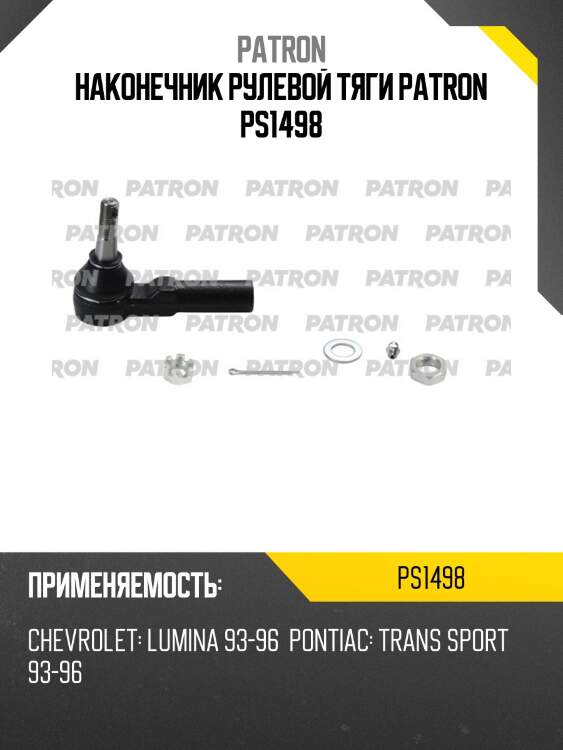 Наконечник рулевой тяги patron ps1498
