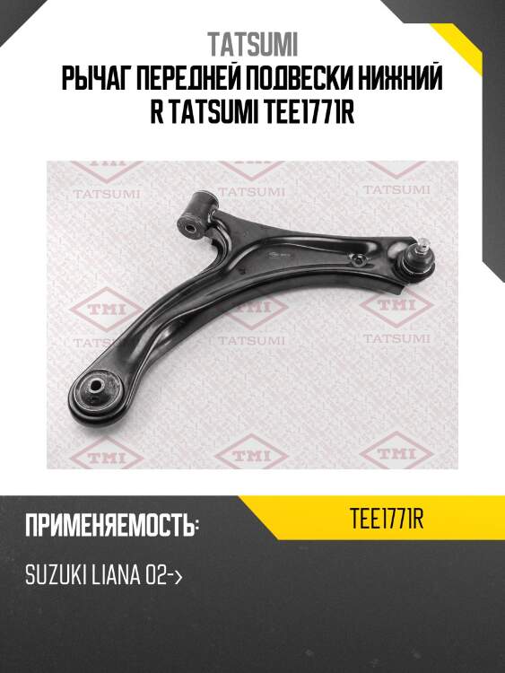 Рычаг передней подвески нижний r tatsumi tee1771r