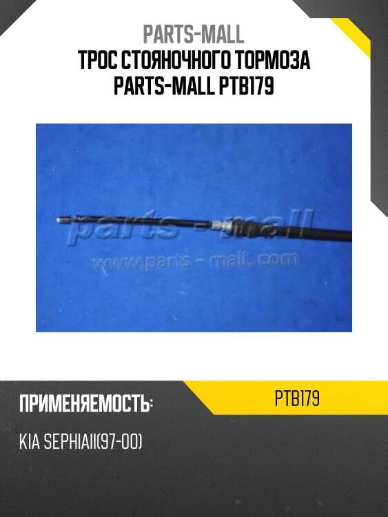 Трос стояночного тормоза parts-mall ptb179