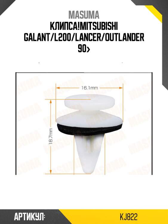 Клипса!\mitsubishi galant/l200/lancer/outlander 90>