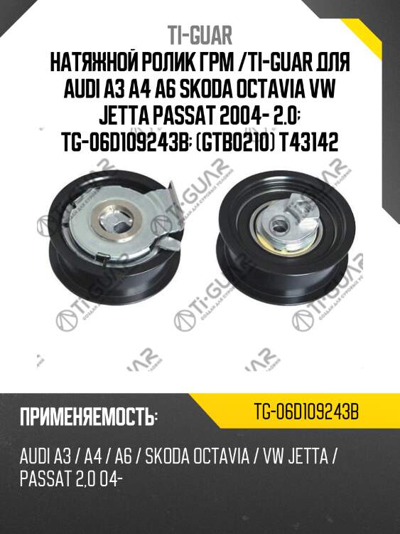 Натяжной ролик грм /ti-guar для audi a3 a4 a6 skoda octavia vw jetta passat 2004- 2.0  tg-06d109243b  (gtb0210) t43142