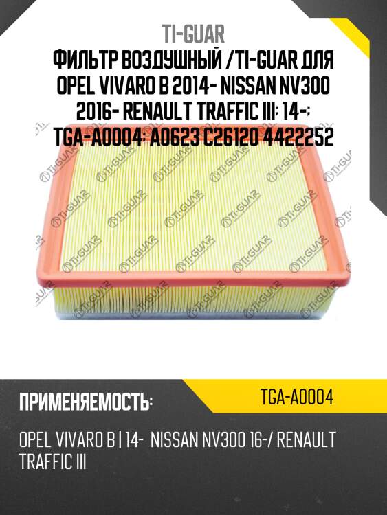 Фильтр воздушный /ti-guar для opel vivaro b 2014- nissan nv300 2016- renault traffic iii  14-  tga-a0004  a0623 c26120 4422252