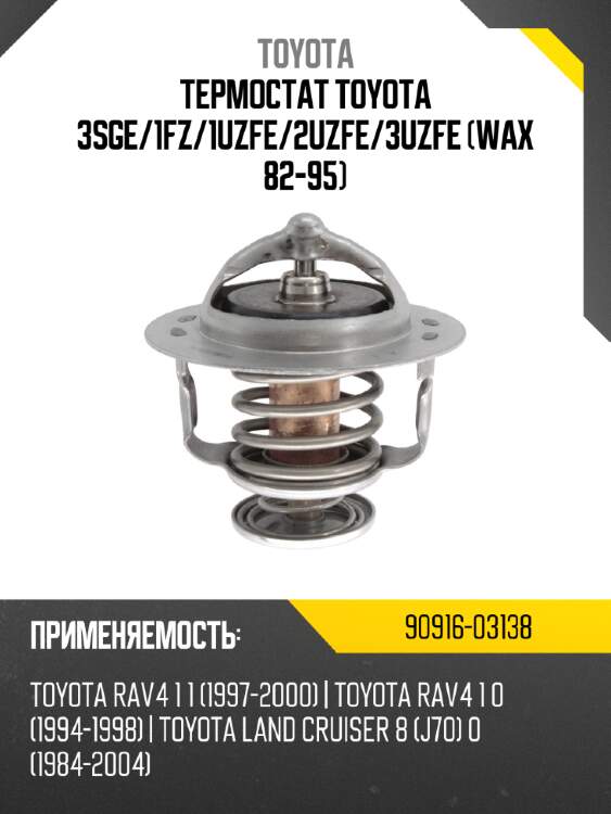 Термостат toyota 3sge toyota 90916-03138