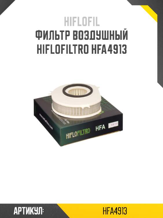 Фильтр воздушный hiflofiltro hfa4913