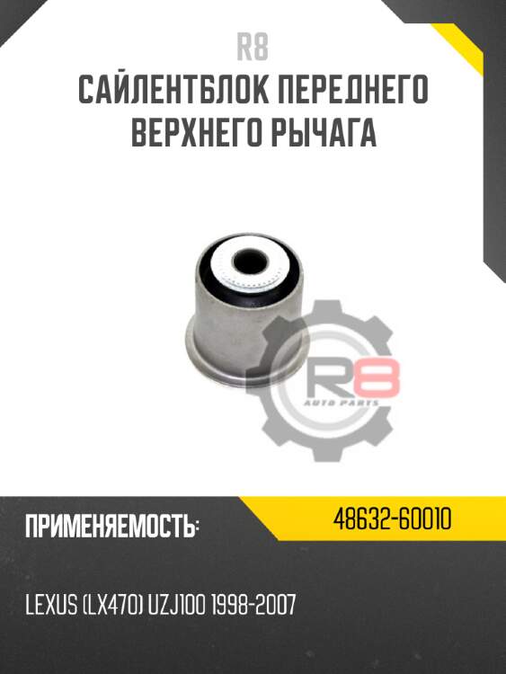 Сайлентблок переднего верхнего рычага