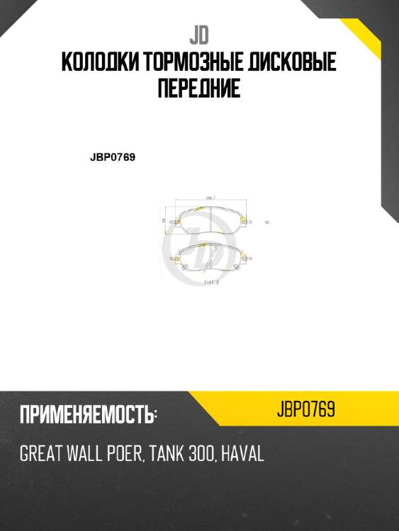 Колодки тормозные дисковые передние jd jbp0769