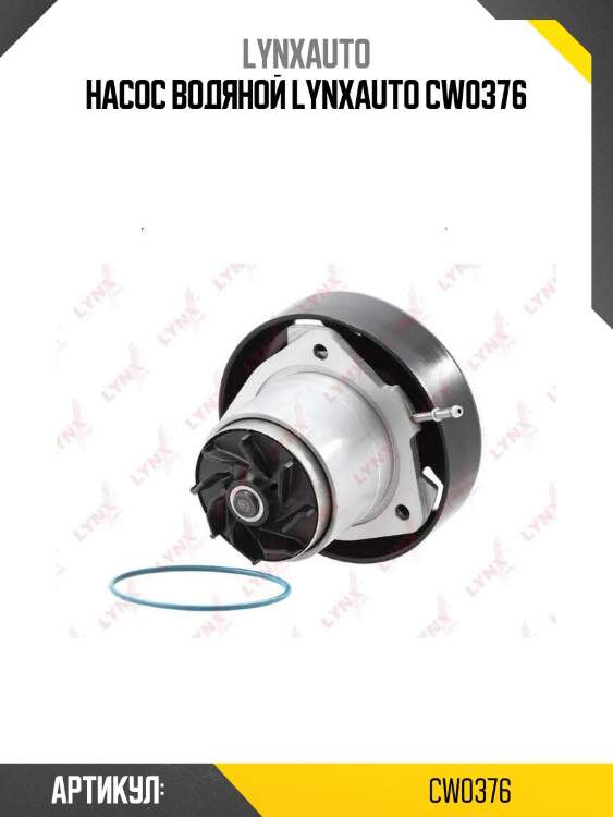 Насос водяной lynxauto cw0376