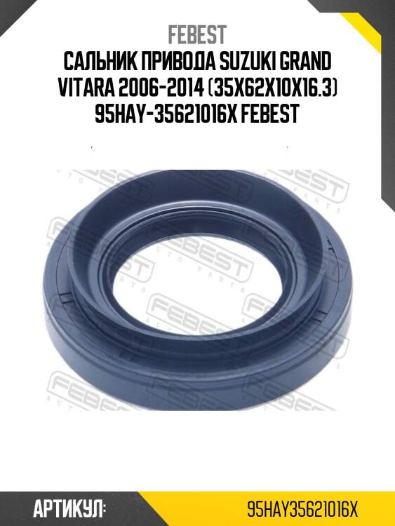 Сальник привода suzuki grand vitara 2006-2014 (35x62x10x16.3) 95hay-35621016x febest
