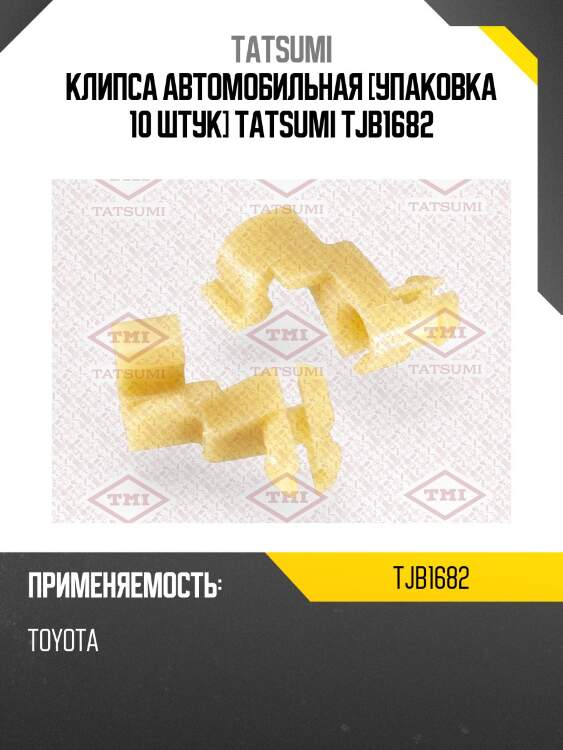 Клипса автомобильная [упаковка 10 штук] tatsumi tjb1682