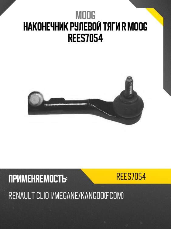 Наконечник рулевой тяги r moog rees7054